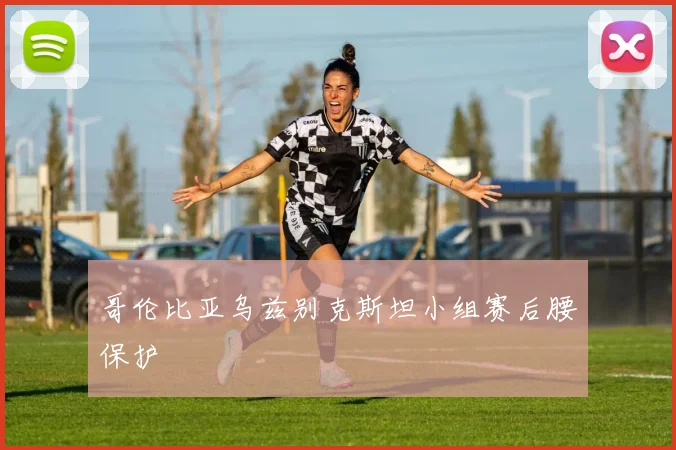 哥伦比亚乌兹别克斯坦小组赛后腰保护