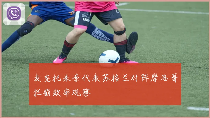 麦克托米奈代表苏格兰对阵摩洛哥拦截效率观察