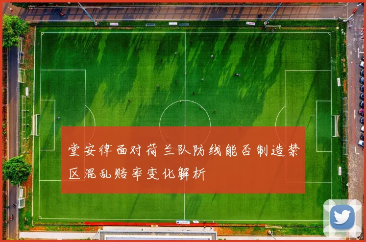 堂安律面对荷兰队防线能否制造禁区混乱赔率变化解析