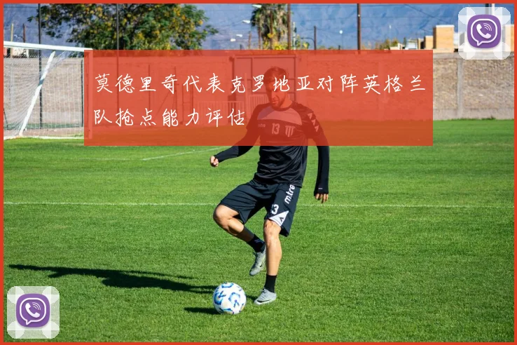 莫德里奇代表克罗地亚对阵英格兰队抢点能力评估