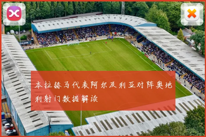 本拉赫马代表阿尔及利亚对阵奥地利射门数据解读